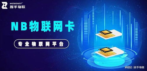 nb物聯(lián)網(wǎng)卡 可靠連接，為物聯(lián)網(wǎng)應(yīng)用服務(wù)提供長(zhǎng)久保障